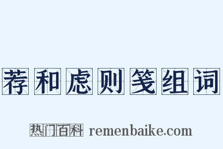 荐和虑则笺组词是什么意思的图片